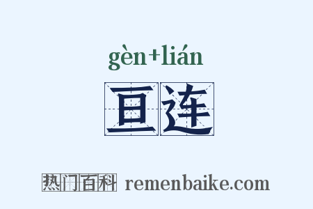 亘连是什么意思的图片